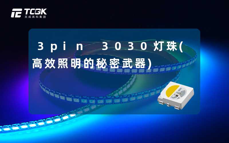 3pin 3030灯珠(高效照明的秘密武器)